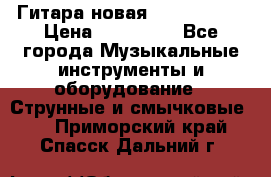  Гитара новая  Gibson usa › Цена ­ 350 000 - Все города Музыкальные инструменты и оборудование » Струнные и смычковые   . Приморский край,Спасск-Дальний г.